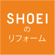 SHOEIのリフォーム｜富山のリフォーム・リノベーション