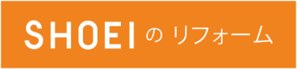 【公式】SHOEIのリフォーム｜富山のリフォーム・リノベーション