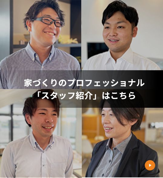 家づくりのプロフェッショナル「スタッフ紹介」はこちら