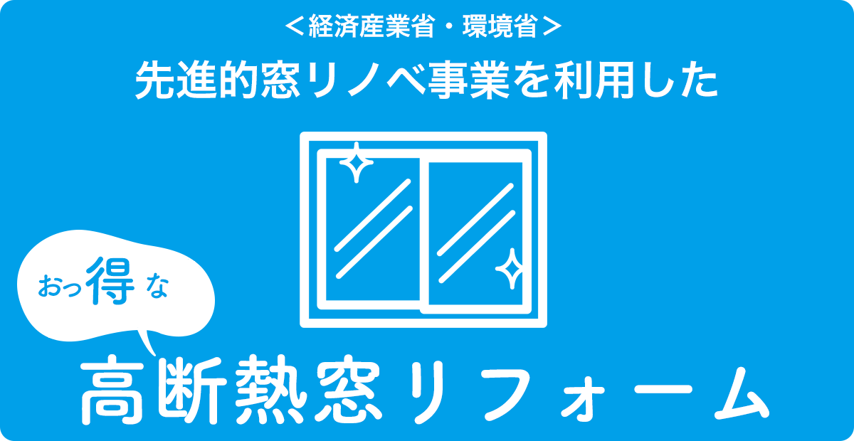 先進的窓リノベ事業で行う、断熱性能の高い窓交換リフォーム