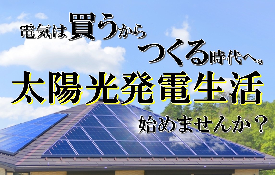 高騰する電気代にお嘆きの方必見！太陽光発電のすゝめ