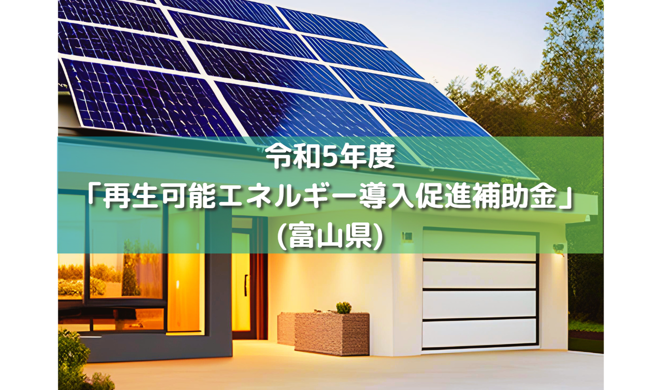 太陽光発電設備を導入するなら今が大チャンス‼　