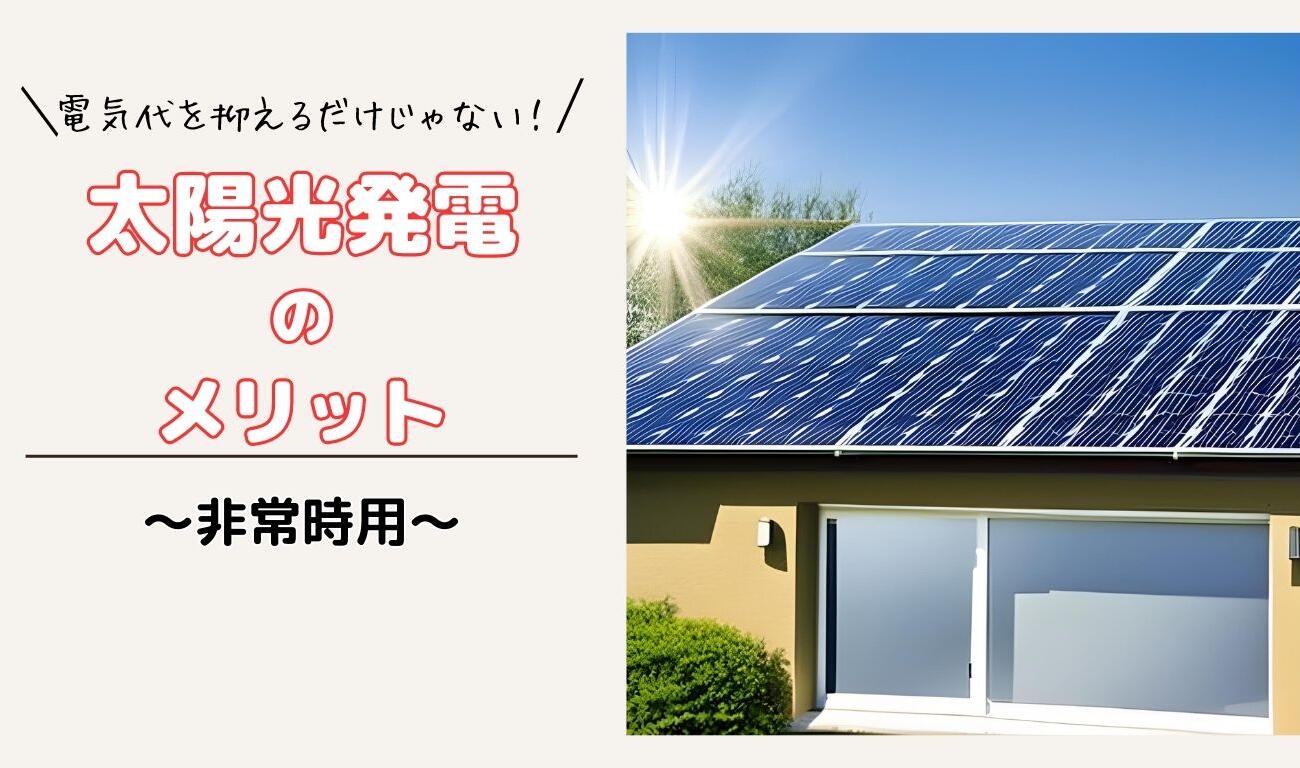 不測の事態に備える！太陽光発電導入のメリット