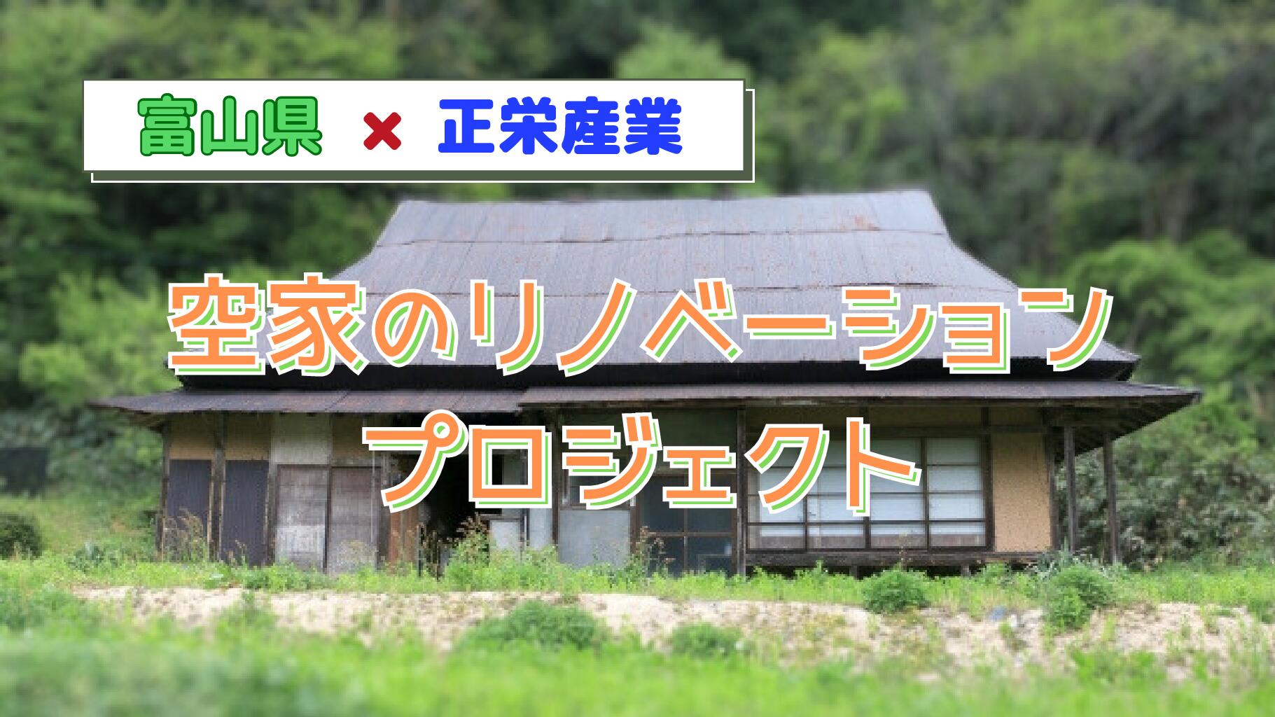 富山県と空家のリノベーションプロジェクトを行っています。