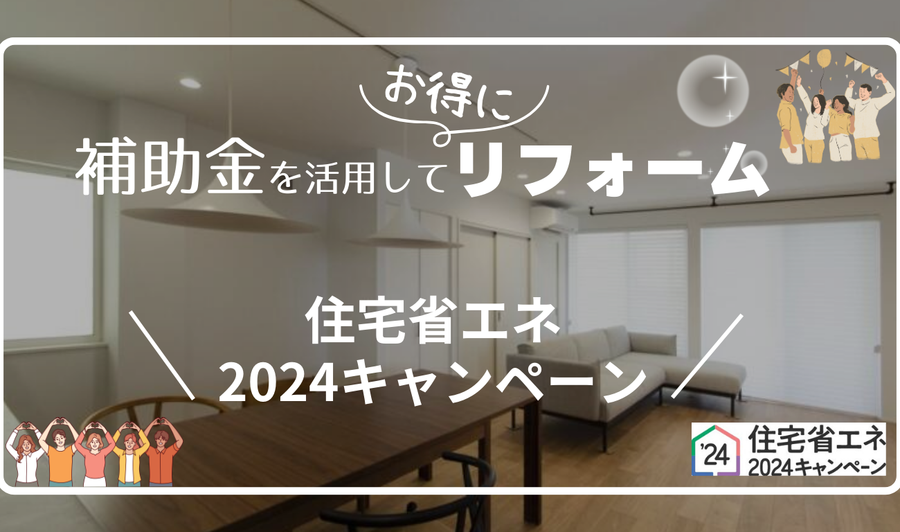 住宅省エネ2024キャンペーンでお得にリフォーム！