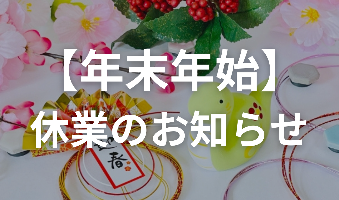 【年末年始】休業のお知らせ