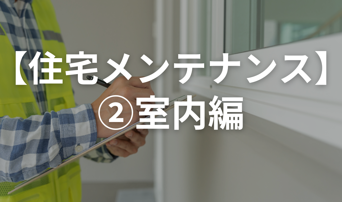 【住宅メンテナンス】②室内編