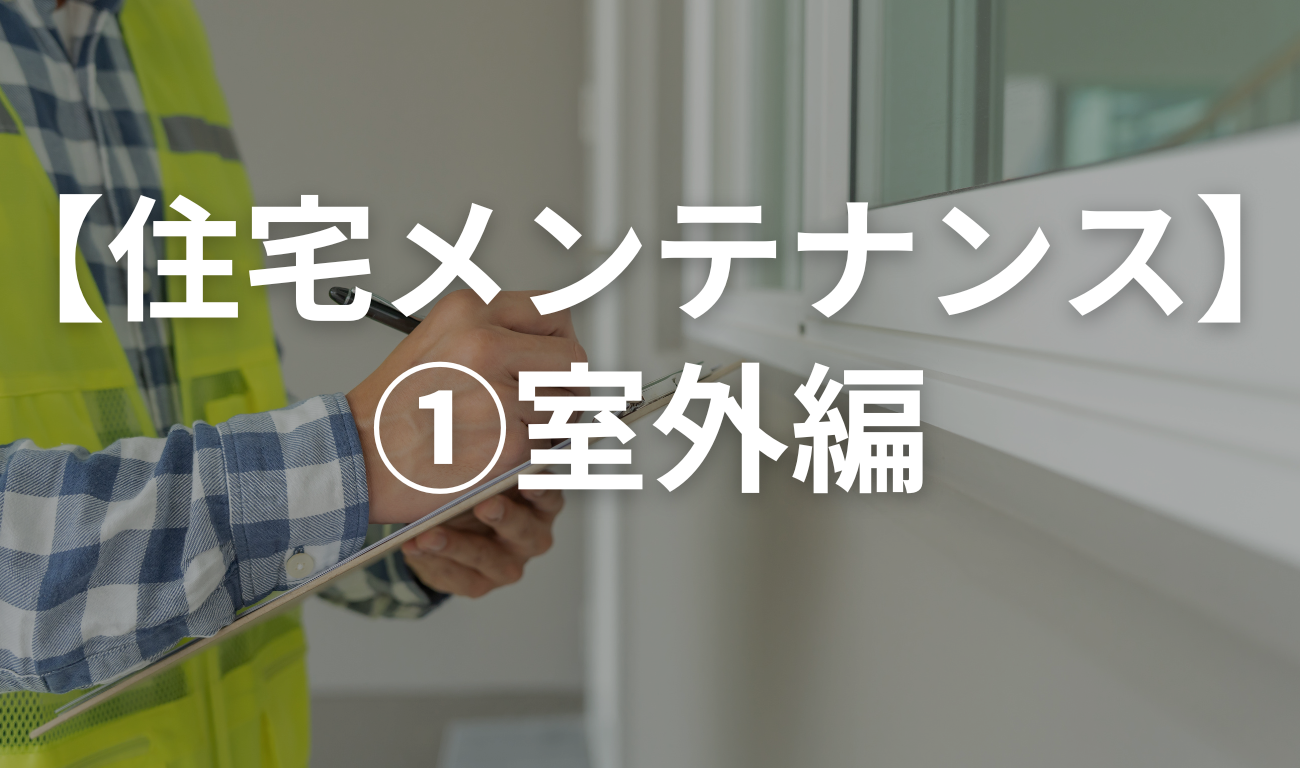 【住宅メンテナンス】①室外編