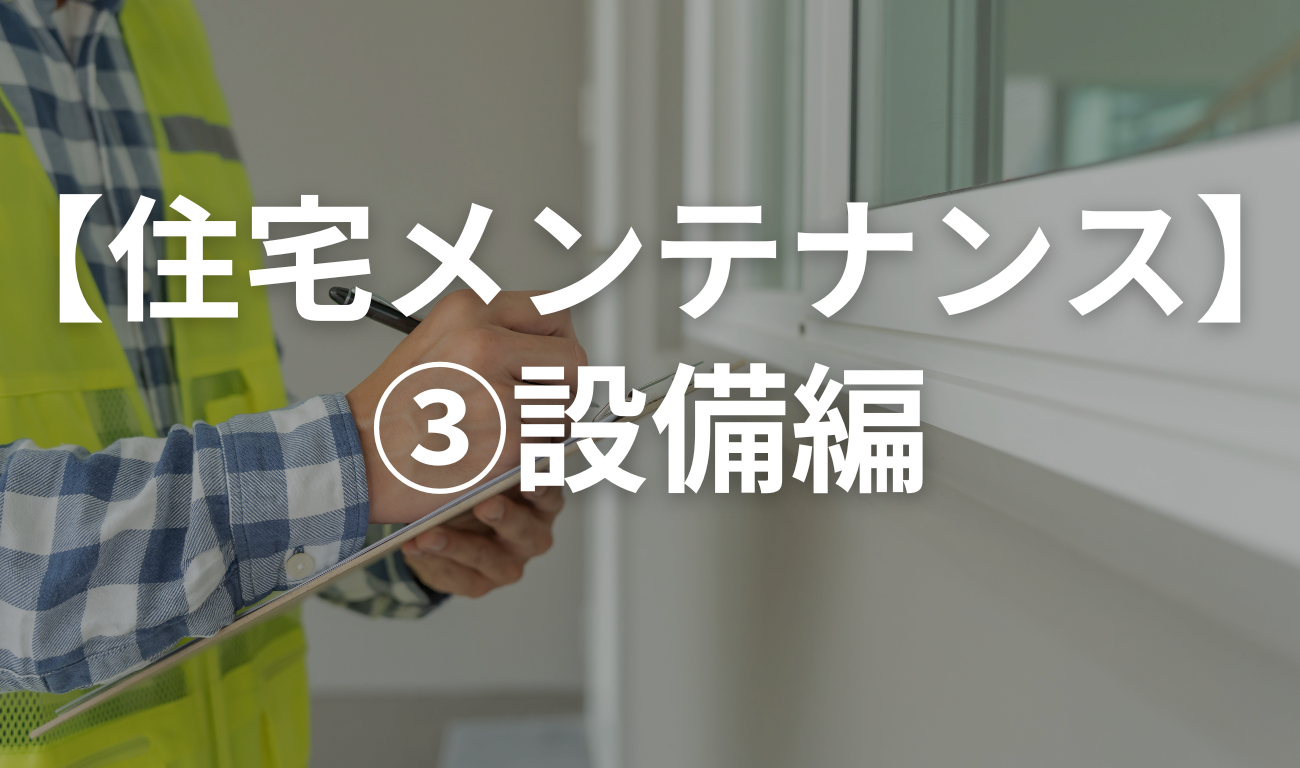 【住宅メンテナンス】③設備編