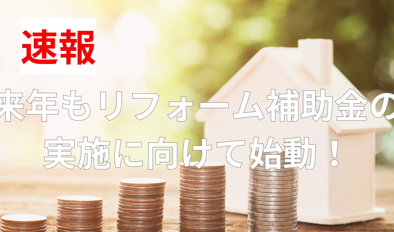 速報！来年もリフォーム補助金の実施に向けて始動！