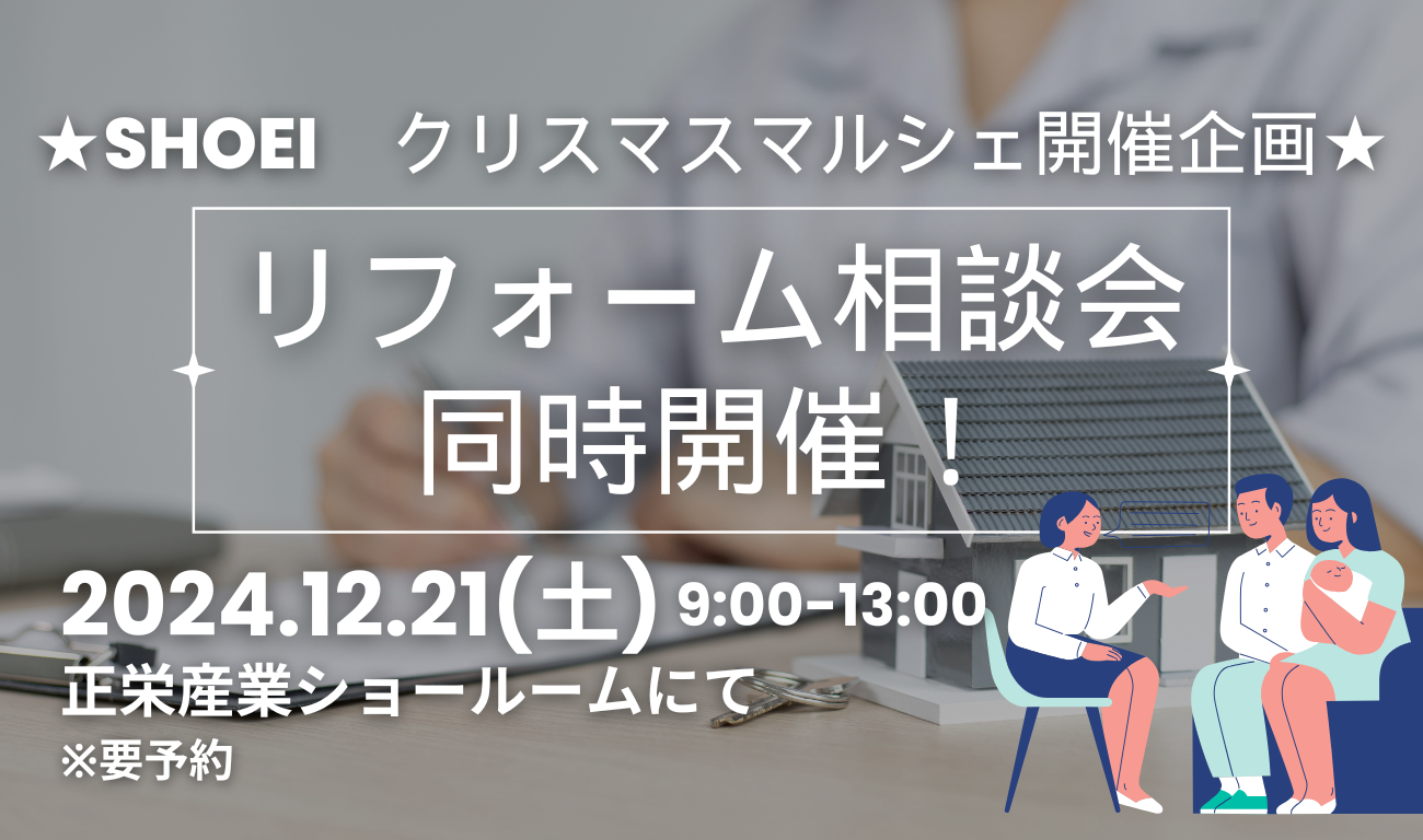 【リフォーム相談会】12月21日(土)　9時より開催します！