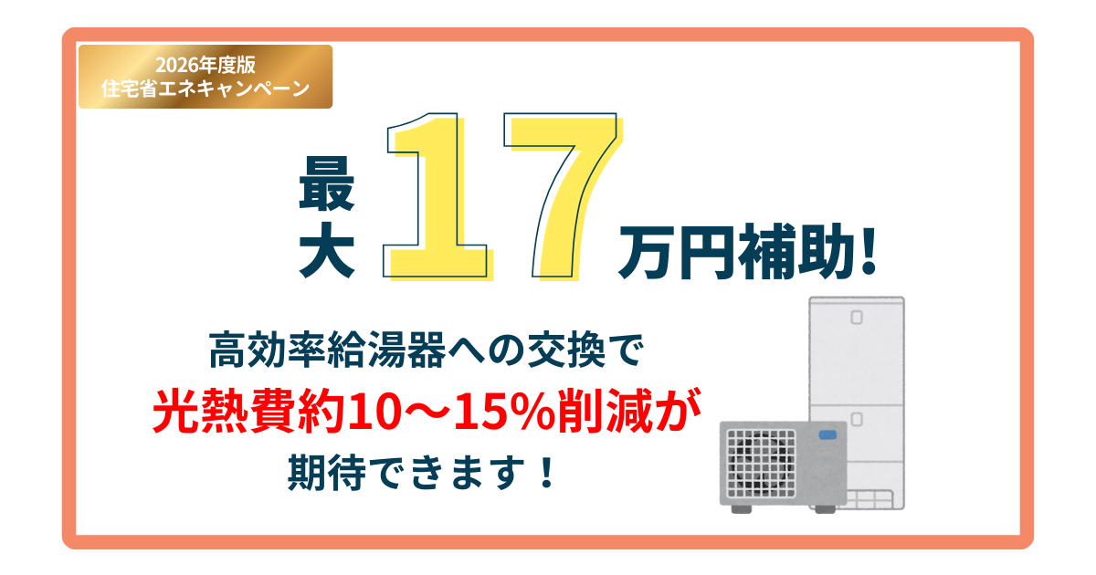 《住宅省エネ2026キャンペーン》給湯省エネ2026事業