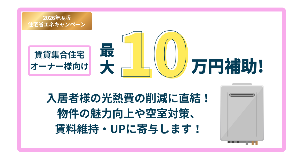 《住宅省エネ2026キャンペーン》賃貸集合給湯省エネ2026事業