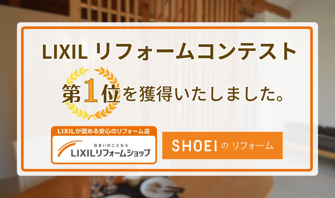 【リフォームコンテスト】第1位を獲得いたしました！