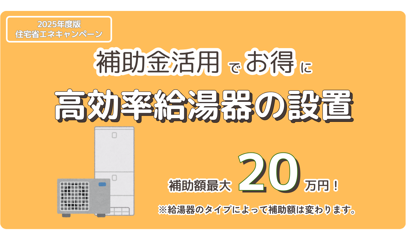 【給湯省エネ2025事業】補助金活用でお得に給湯器を設置しよう！