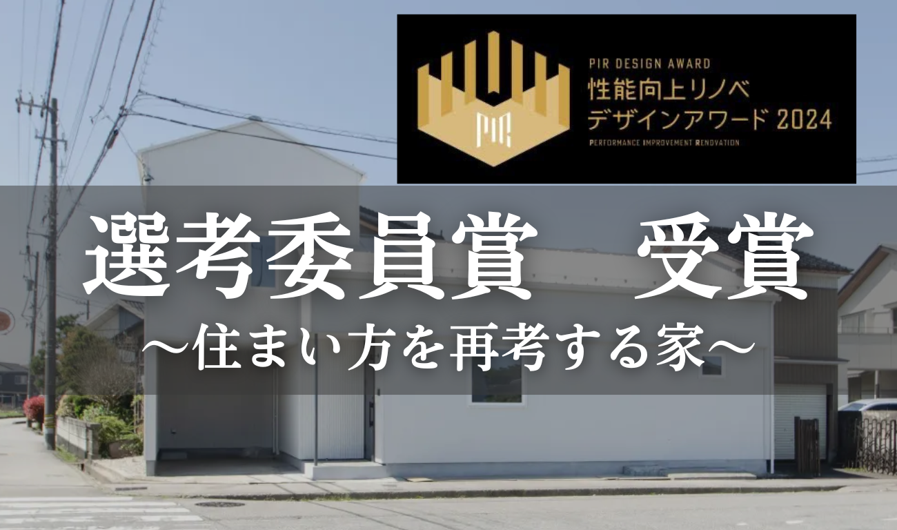 【選考委員賞・受賞】性能向上リノベデザインアワードで受賞いたしました！