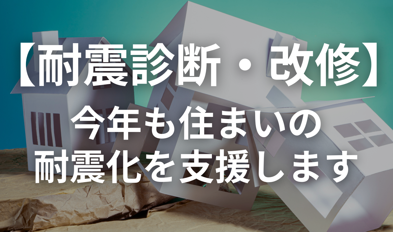 令和7年度も耐震診断・改修を支援します！
