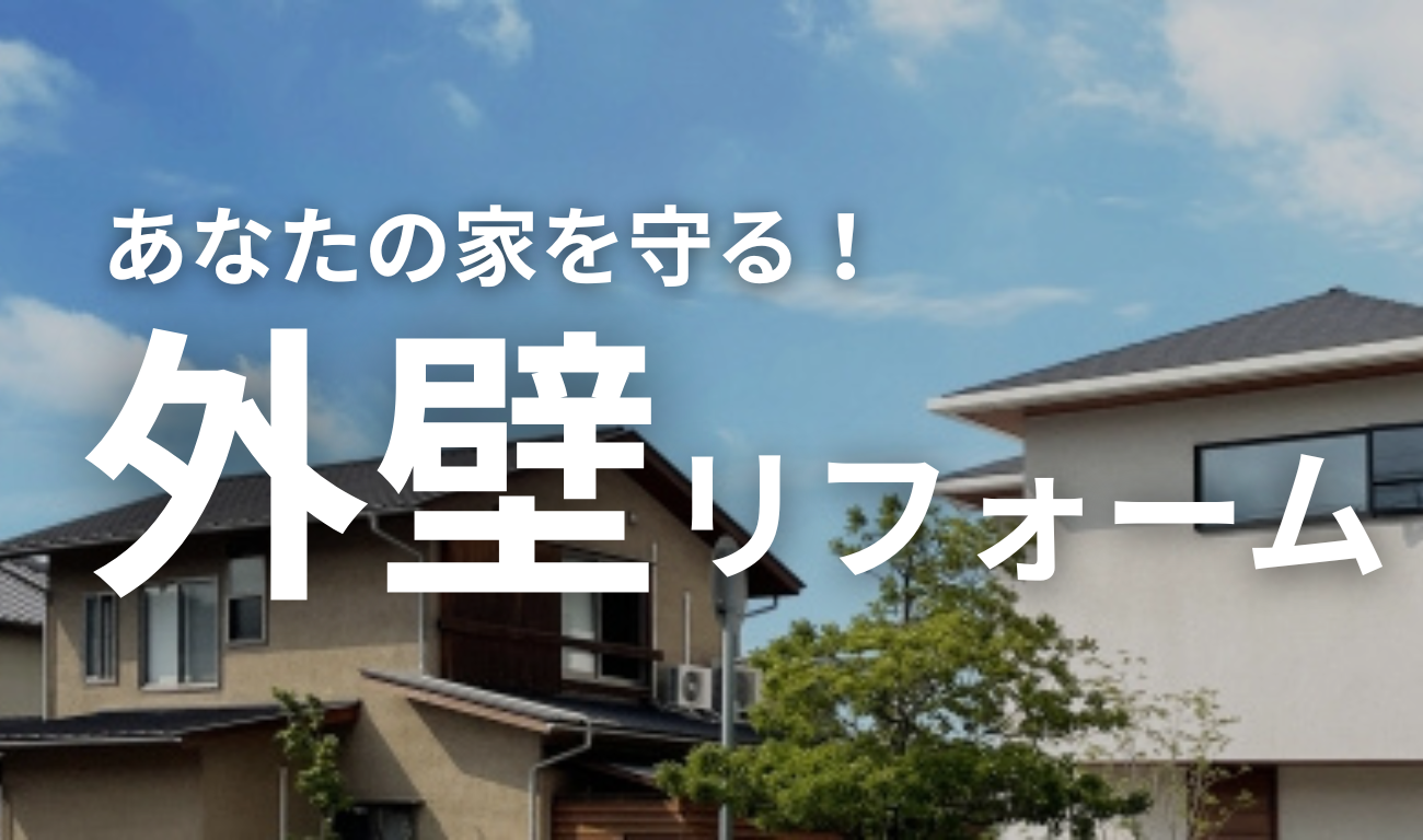 【外壁リフォーム】春は外壁リフォームの季節です！