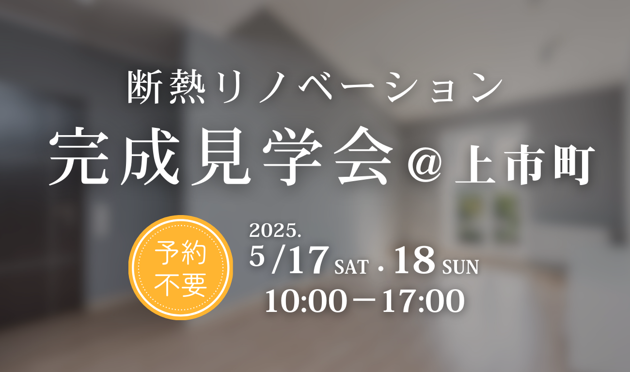 【リノベーション完成見学会】5/17(土)・18(日)の2日間　開催！