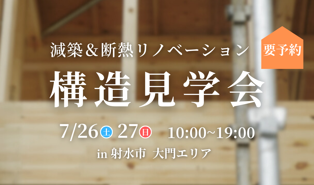 【構造見学会 開催！】減築＆断熱リノベーションの中身を限定公開！