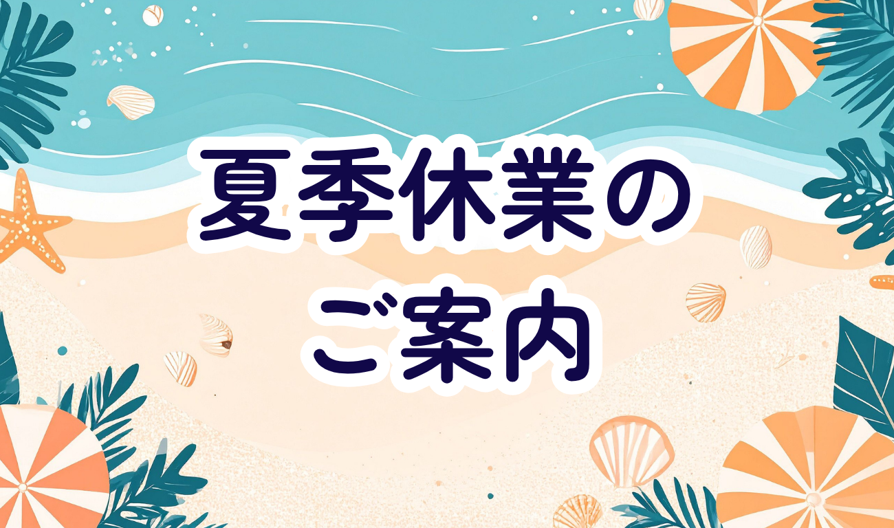 夏季休業のご案内