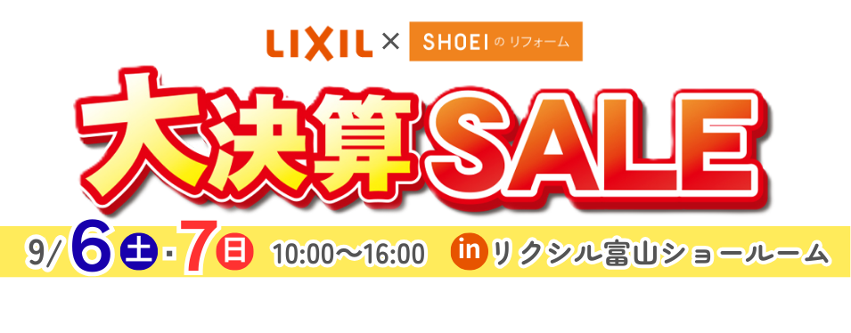 【大決算セール開催!】LIXILの水まわり商品を大特価でご提供します！