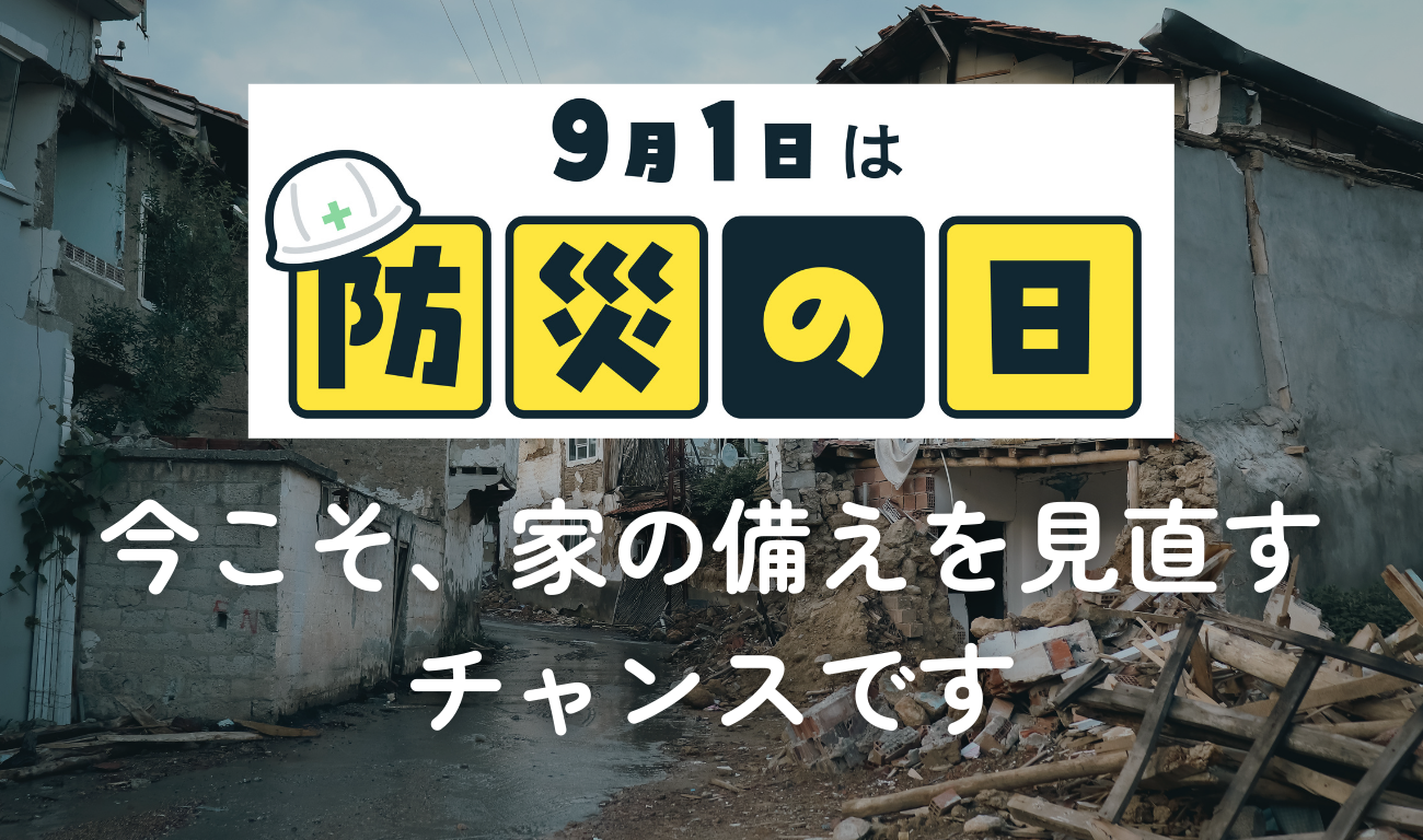 防災リフォームってなに？いざという時に家族を守るためにできること