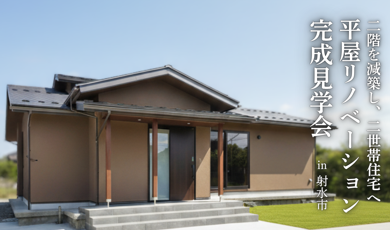 【完成見学会 開催】2階を平屋に 減築&二世帯住宅リノベーション