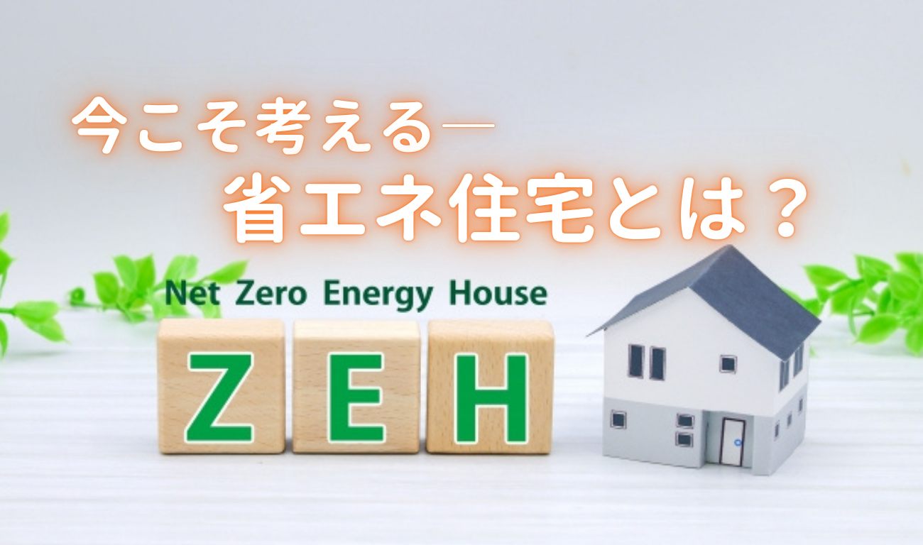 2025年以降の住宅は“省エネ基準”が必須。今こそZEHリフォームを考える理由