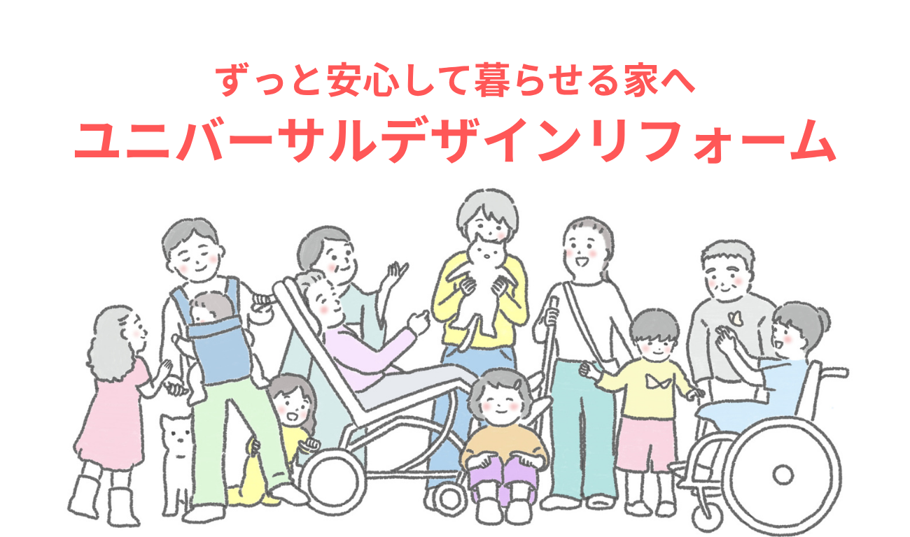 ユニバーサルデザインとは？