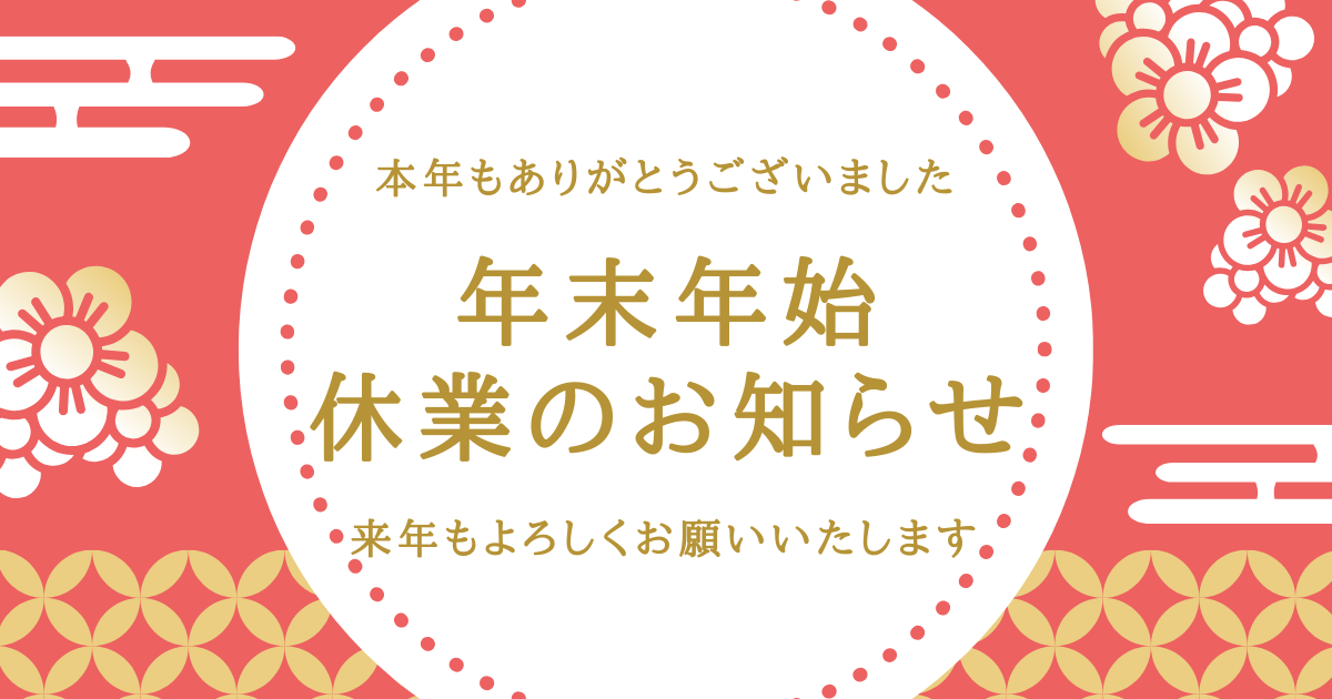【年末年始 休業のご案内】本年も大変お世話になりました。