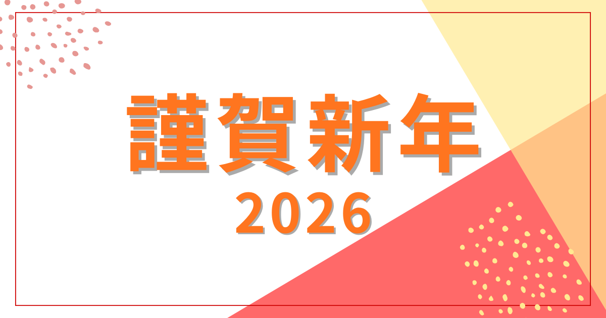 【新年のご挨拶】本年もどうぞ宜しくお願いいたします