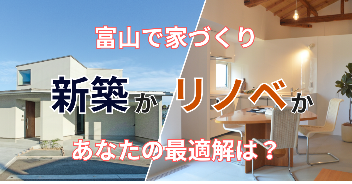 【富山で家づくり】新築 vs 中古リノベ、あなたにとっての「正解」はどっち？