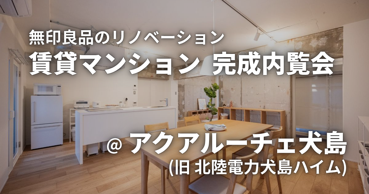 【イベント開催！】4/18(土)、4/26(日)、5/17(日)　無印良品のリノベーション　賃貸マンション内覧会