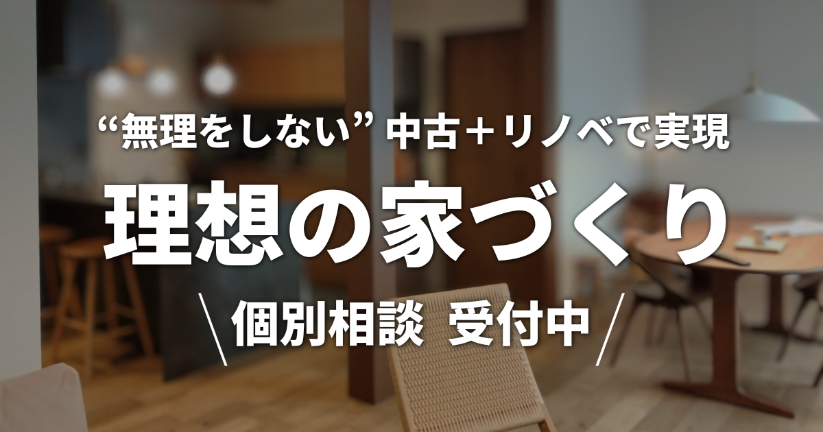 「新築は高すぎて手が届かない…」と諦める前に。30・40代共働き世帯が選ぶ、賢い「中古リノベ」という選択肢