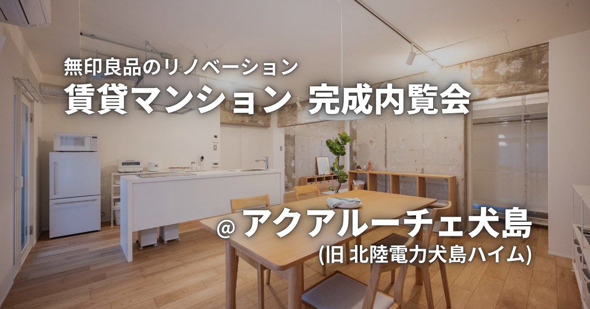 【イベント開催！】4/18(土)、4/26(日)、5/17(日)　無印良品のリノベーション　賃貸マンション内覧会