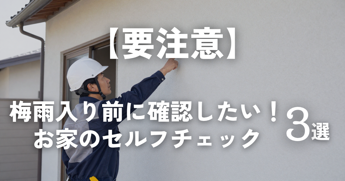 【梅雨入り前に!】手遅れになる前にチェックしたい「住まいの3大ポイント」