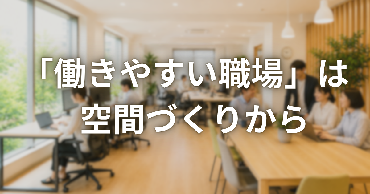【オフィス・企業】夏前に増える「暑い・古い・使いづらい」 職場環境の悩み、小規模リフォームで改善できます