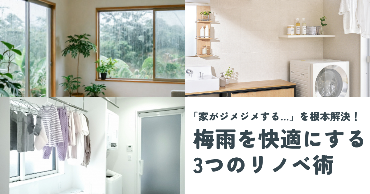 「家がジメジメする…」を根本解決！梅雨を快適にする3つのリノベ術