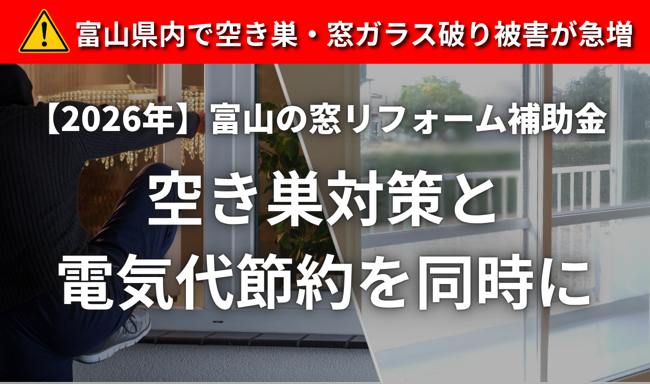 【2026年補助金あり】窓を変えるだけで空き巣対策と夏の電気代節約が同時にできる話