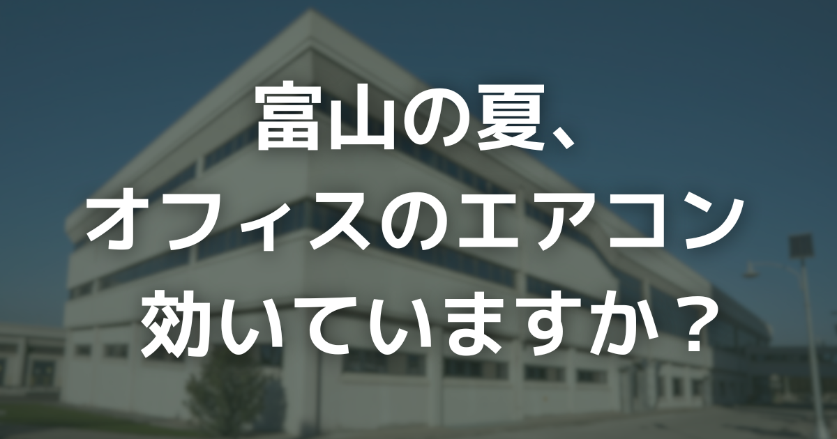 【オフィス・工場】電気代削減⁈ 富山の酷暑対策「遮熱リフォーム」と2026年最新補助金
