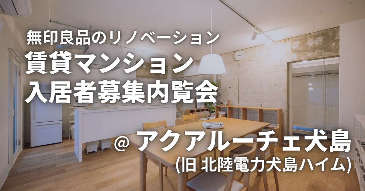 【イベント開催!】6/14(日)・6/21(日) 無印良品のリノベーション 賃貸マンション内覧会