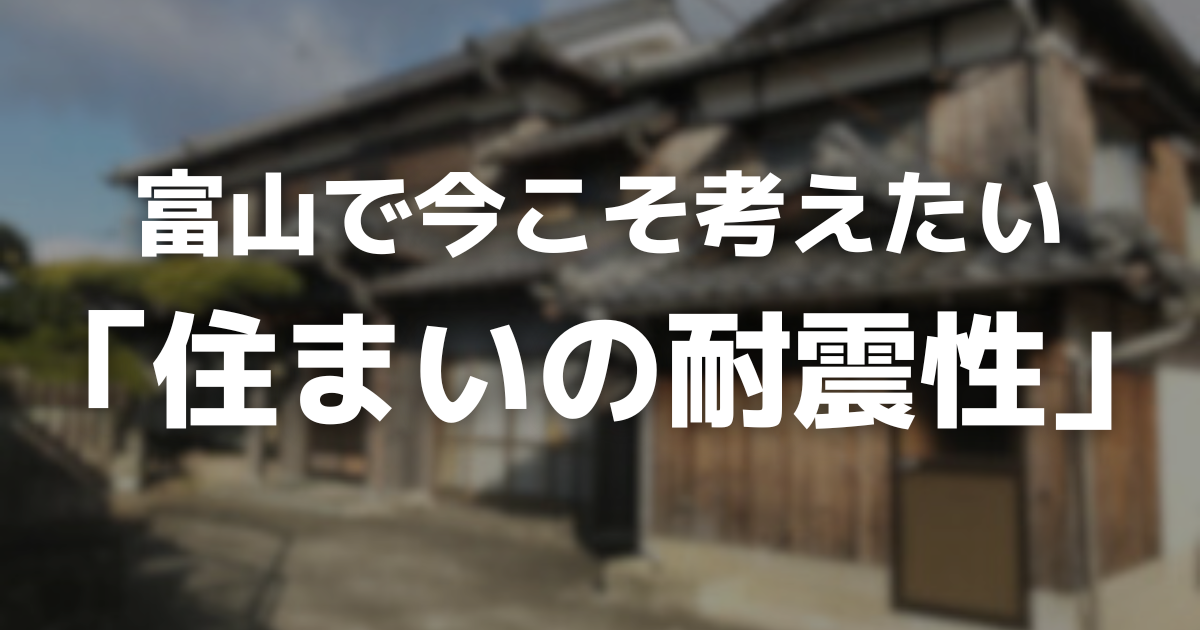 【地震に備える】富山の家は「重い」？地震に備えるために、まず知っておきたいわが家の耐震性能