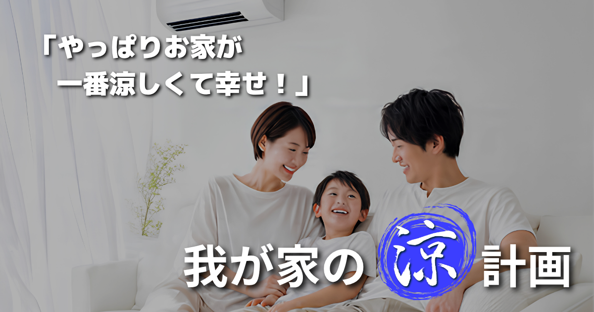 【断熱リフォーム】「エアコンが効かない…」にサヨナラ！家族が笑顔になる、我が家の“ひんやり”夏リフォーム計画