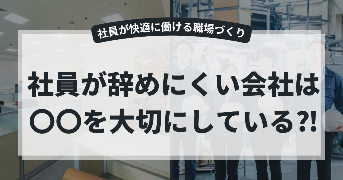 【無料ダウンロード資料付き】社員満足・採用・企業イメージにつながる、今日から見直したい5つのポイント