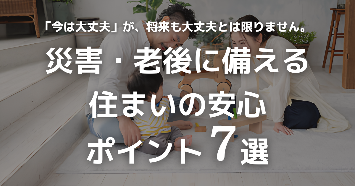 【富山県版】築20年以上の家なら一度はチェック!災害・老後に備える住まいの安心ポイント7選