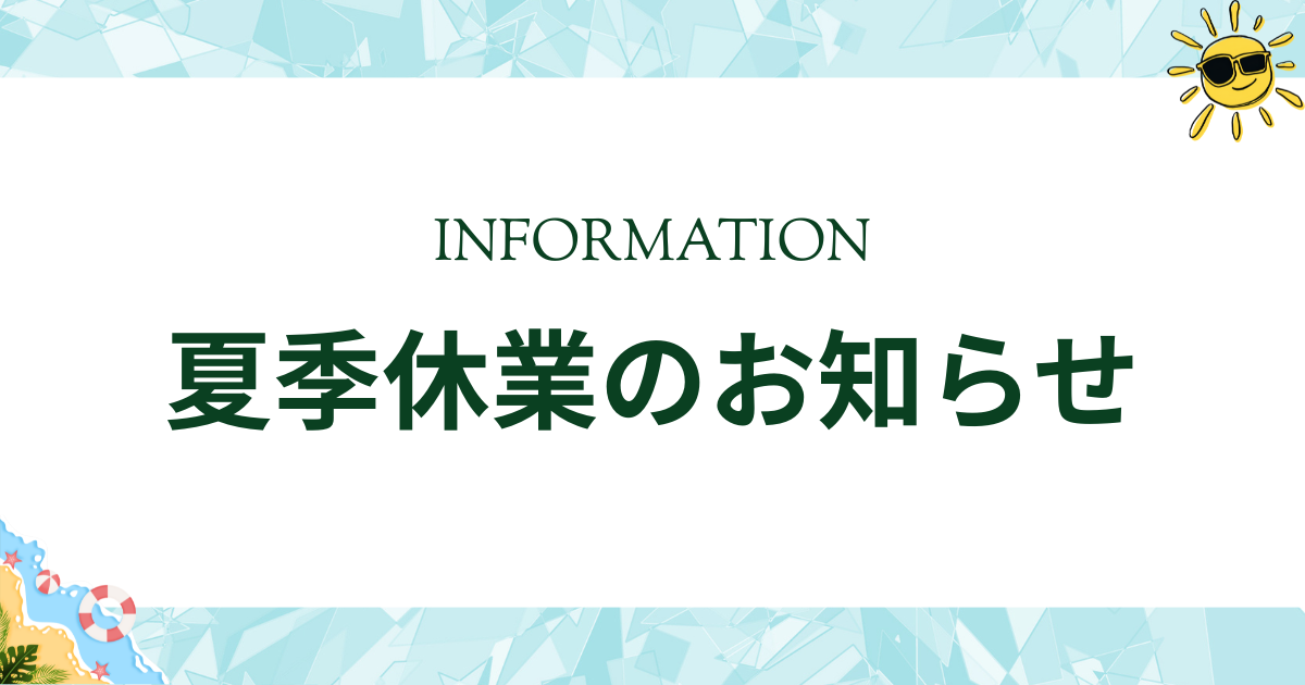 夏季休業のご案内
