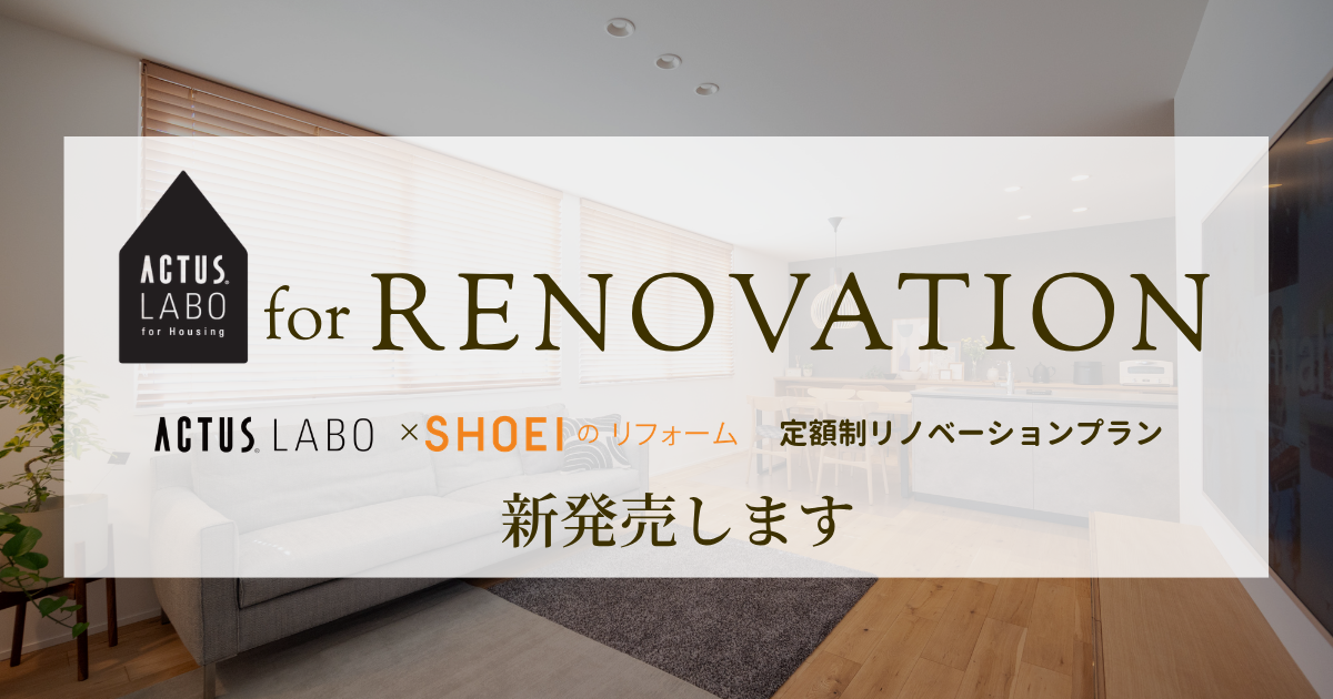 【新しいリノベーションの選択肢】ACTUS LABO とのコラボ&定額プラン『ACTUS LABO for RENOVATION』